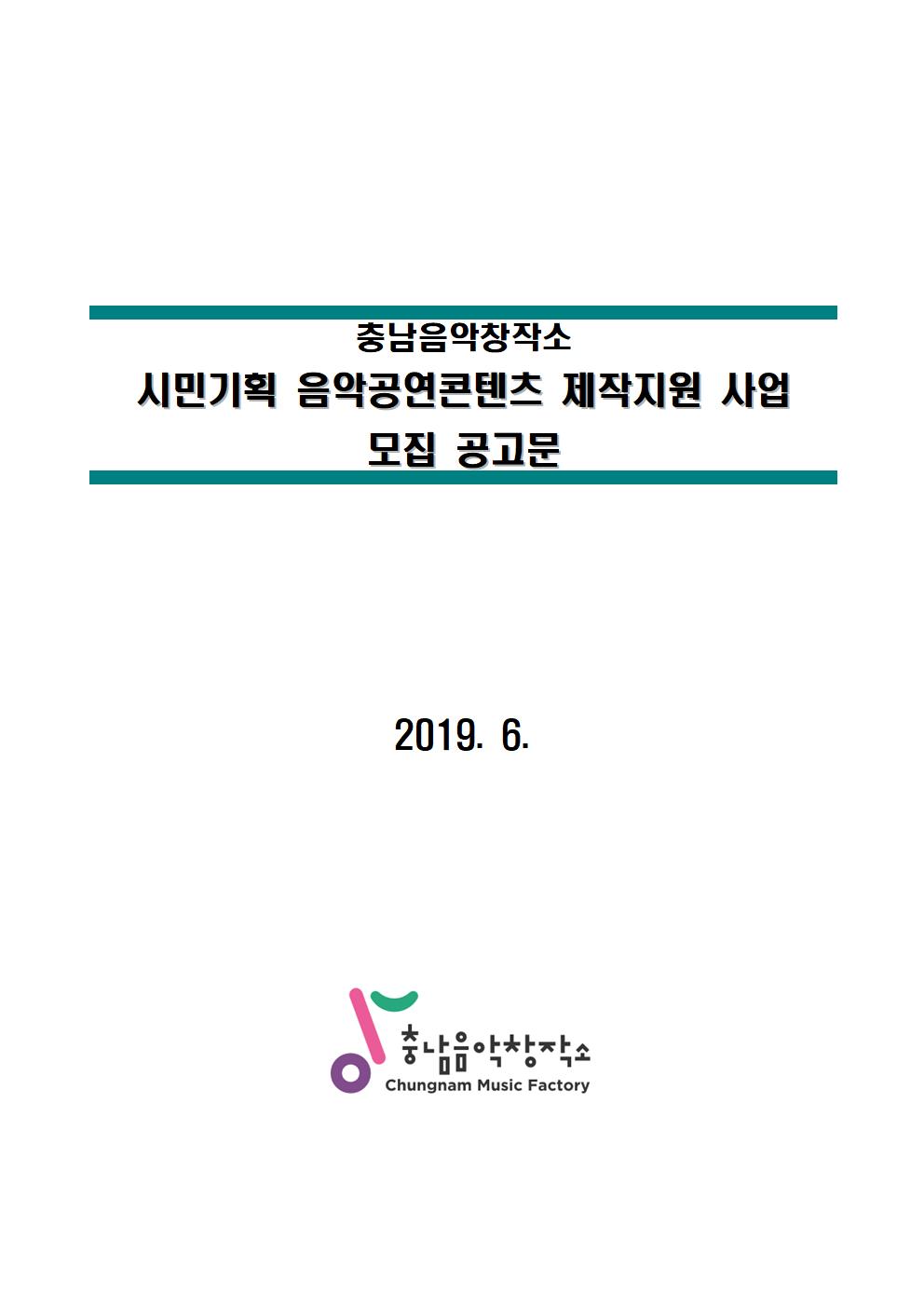 [공고문] 충남음악창작소 음악공연콘텐츠 제작지원 사업 모집공고001.jpg