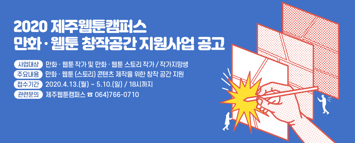 -붙임1_2020 제주웹툰캠퍼스 만화·웹툰 창작공간 지원사업 모집 홍보물.png